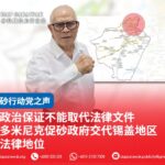 政治保证不能取代法律文件 多米尼克促砂政府交代锡盖地区法律地位