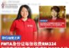 FWTA身份证每张收费RM324 张嫣宁促砂政府公开成效与PPP合约