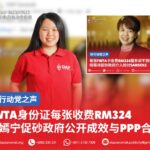 FWTA身份证每张收费RM324 张嫣宁促砂政府公开成效与PPP合约