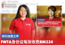 FWTA身份证每张收费RM324 张嫣宁促砂政府公开成效与PPP合约