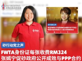 FWTA身份证每张收费RM324 张嫣宁促砂政府公开成效与PPP合约