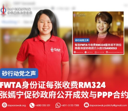 FWTA身份证每张收费RM324 张嫣宁促砂政府公开成效与PPP合约
