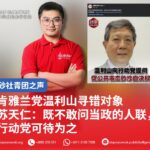 肯雅兰党温利山寻错对象 苏天仁:既不敢问当政的人联行动党可待为之