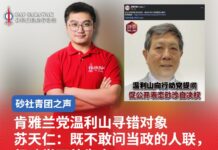 肯雅兰党温利山寻错对象 苏天仁:既不敢问当政的人联行动党可待为之