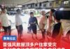 晋强风掀屋顶多户住家受灾 俞利文启动灾害援助助灾民应急