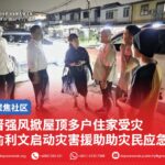晋强风掀屋顶多户住家受灾 俞利文启动灾害援助助灾民应急