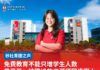 免费教育不能只增学生人数 黄思盈:校园设施资源须同步跟上