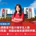 免费教育不能只增学生人数 黄思盈:校园设施资源须同步跟上