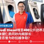 Budi Diesel增至400公升仍不足 张健仁质问砂盟内阁部长是否曾为砂拉越争取?