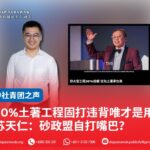 30%土著工程固打违背唯才是用苏天仁:砂政盟自打嘴巴?