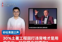 30%土著工程固打违背唯才是用苏天仁:砂政盟自打嘴巴?