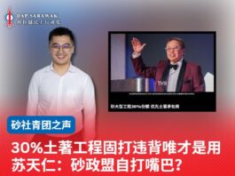 30%土著工程固打违背唯才是用苏天仁:砂政盟自打嘴巴?