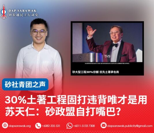 30%土著工程固打违背唯才是用苏天仁:砂政盟自打嘴巴?