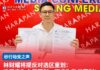 林财耀将提反对选区重划:选区应为人民而划,不应为政党而划!