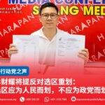 林财耀将提反对选区重划:选区应为人民而划,不应为政党而划!
