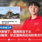 州席增了,国席却没增 张翰贤:砂正盟政府应向砂民交代