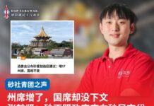州席增了,国席却没增 张翰贤:砂正盟政府应向砂民交代