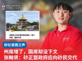 州席增了,国席却没增 张翰贤:砂正盟政府应向砂民交代