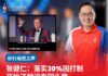 张健仁:落实30%固打制 开始了就没有回头路
