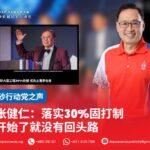 张健仁:落实30%固打制 开始了就没有回头路
