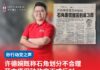 许德婉既称石角划分不合理 蓝立康促砂政府正式反对