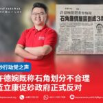 许德婉既称石角划分不合理 蓝立康促砂政府正式反对