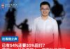 已有54%还要30%固打?苏天仁:扶助靠能力,不靠种族门槛