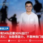 已有54%还要30%固打?苏天仁:扶助靠能力,不靠种族门槛