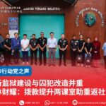 新监狱建设与囚犯改造并重 林财耀:拨款提升两课室助重返社会