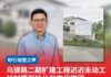 乌驿路二期扩建工程迟迟未动工 林财耀促砂公局交代原因