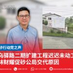 乌驿路二期扩建工程迟迟未动工 林财耀促砂公局交代原因