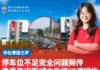 停车位不足安全问题频传 黄思盈促斯威本先推过渡措施