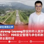 Layang-Layang受促向砂人民交代苏天仁:FDS安全管理与承包机制须全面检讨
