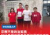 宗教不是政治笑柄 砂社青团促尊重基督徒宗教敏感性