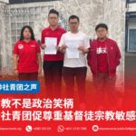 宗教不是政治笑柄 砂社青团促尊重基督徒宗教敏感性