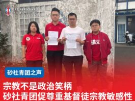 宗教不是政治笑柄 砂社青团促尊重基督徒宗教敏感性