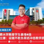 免费大学教育学生暴增4倍 蓝立康:设施不胜负荷恐冲击教学质量