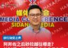 阿邦佐之后砂拉越往哪走?林财耀:新领导层应守多元包容