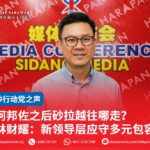 阿邦佐之后砂拉越往哪走?林财耀:新领导层应守多元包容