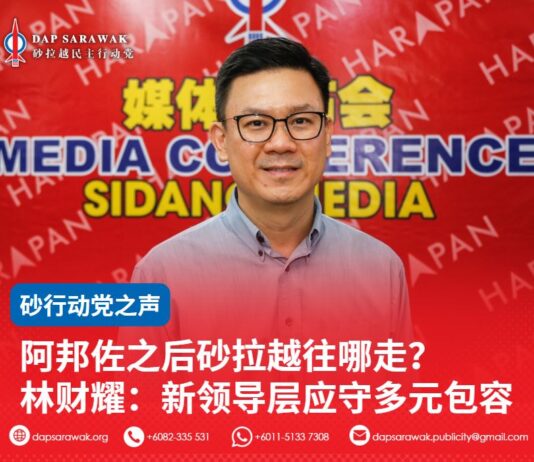 阿邦佐之后砂拉越往哪走?林财耀:新领导层应守多元包容