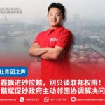 烟霾飘进砂拉越,别只谈联邦权限! 林楷斌促砂政府主动邻国协调解决问题