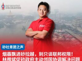 烟霾飘进砂拉越,别只谈联邦权限! 林楷斌促砂政府主动邻国协调解决问题