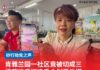 肯雅兰园一社区竟被切成三 杨薇讳质问选委会划界依据