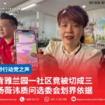 肯雅兰园一社区竟被切成三 杨薇讳质问选委会划界依据