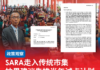 SARA走入传统市集 拉里建议先推半年试点计划