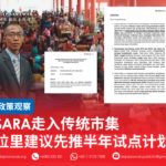 SARA走入传统市集 拉里建议先推半年试点计划