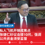 私人飞机开销成焦点 张健仁砂议会提10问,强调公共资金须受监督