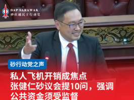 私人飞机开销成焦点 张健仁砂议会提10问,强调公共资金须受监督
