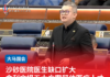 沙砂医院医生缺口扩大俞利文提五大方案留住医疗人才