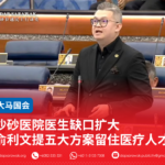 沙砂医院医生缺口扩大俞利文提五大方案留住医疗人才